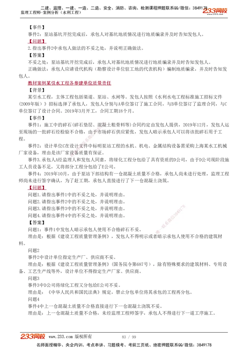 1-22_监理工程师_2025监理工程师_2025年监理工程师SVIP_2025年监理水利案例SVIP_02-基础精讲✿高端面授✿深度强化_05-水利案例《教材精讲班》王欣233