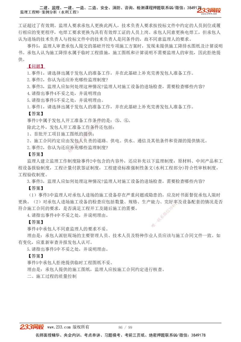 1-22_监理工程师_2025监理工程师_2025年监理工程师SVIP_2025年监理水利案例SVIP_02-基础精讲✿高端面授✿深度强化_05-水利案例《教材精讲班》王欣233