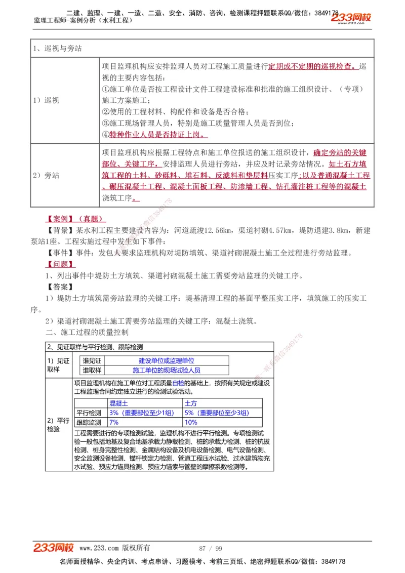 1-22_监理工程师_2025监理工程师_2025年监理工程师SVIP_2025年监理水利案例SVIP_02-基础精讲✿高端面授✿深度强化_05-水利案例《教材精讲班》王欣233