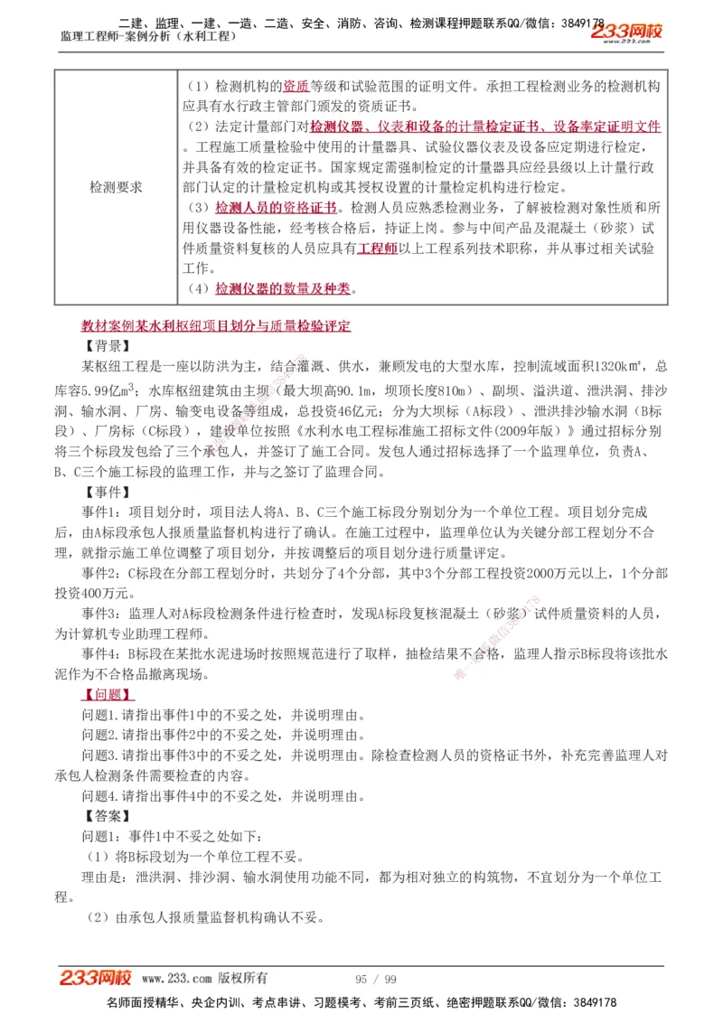 1-22_监理工程师_2025监理工程师_2025年监理工程师SVIP_2025年监理水利案例SVIP_02-基础精讲✿高端面授✿深度强化_05-水利案例《教材精讲班》王欣233