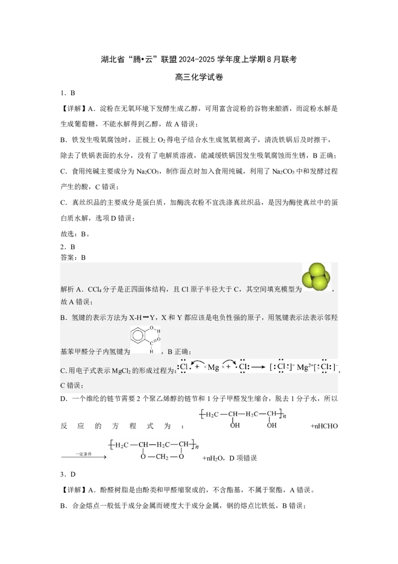 化学答案解析_8月_240812湖北省腾云联盟2024-2025学年高三上学期8月联考_7-化学