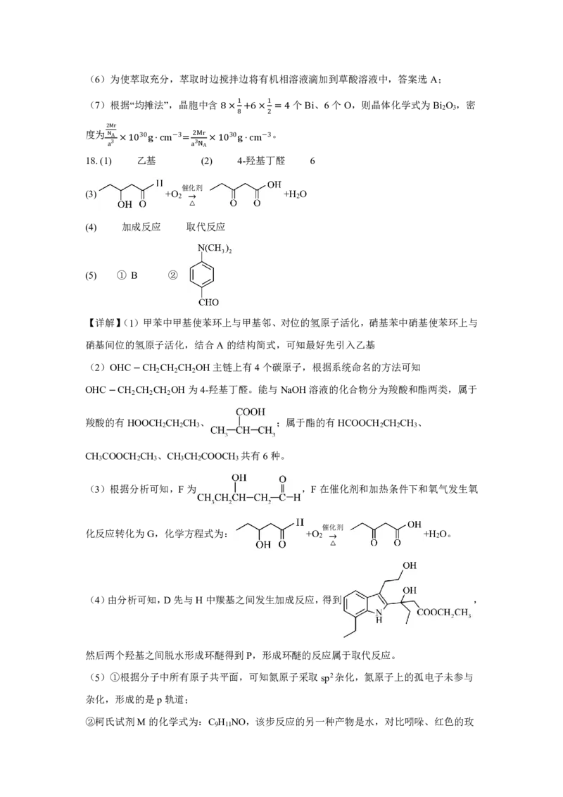 化学答案解析_8月_240812湖北省腾云联盟2024-2025学年高三上学期8月联考_7-化学