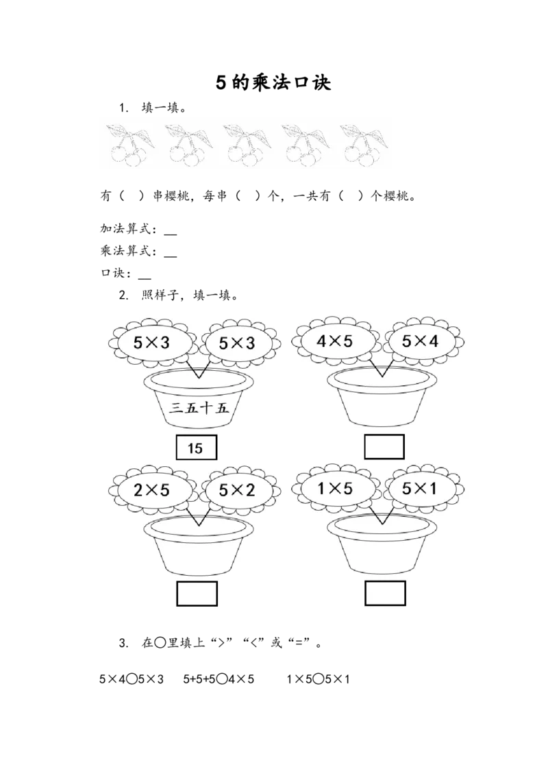 2.15的乘法口诀_小学1-6年级全部试卷_数学_二年级_3-7-3、小学二年级数学上册_3-7-3-2、练习题、作业、试题、试卷_青岛版_课时练_第二单元表内乘法（一）