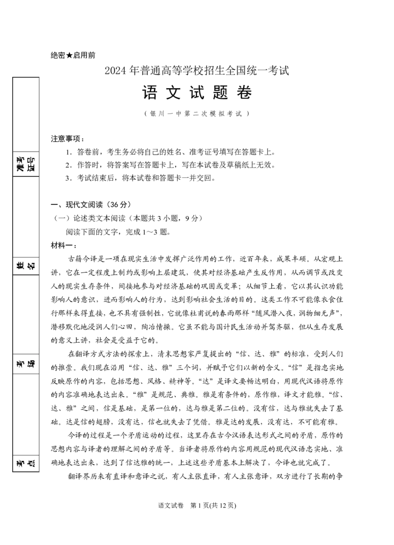 2024届高三第二次模拟语文试题_2024年4月_01按日期_21号_2024届宁夏银川一中高三下学期第二次模拟考试_2024届宁夏回族自治区银川一中高三第二次模拟考试语文试题