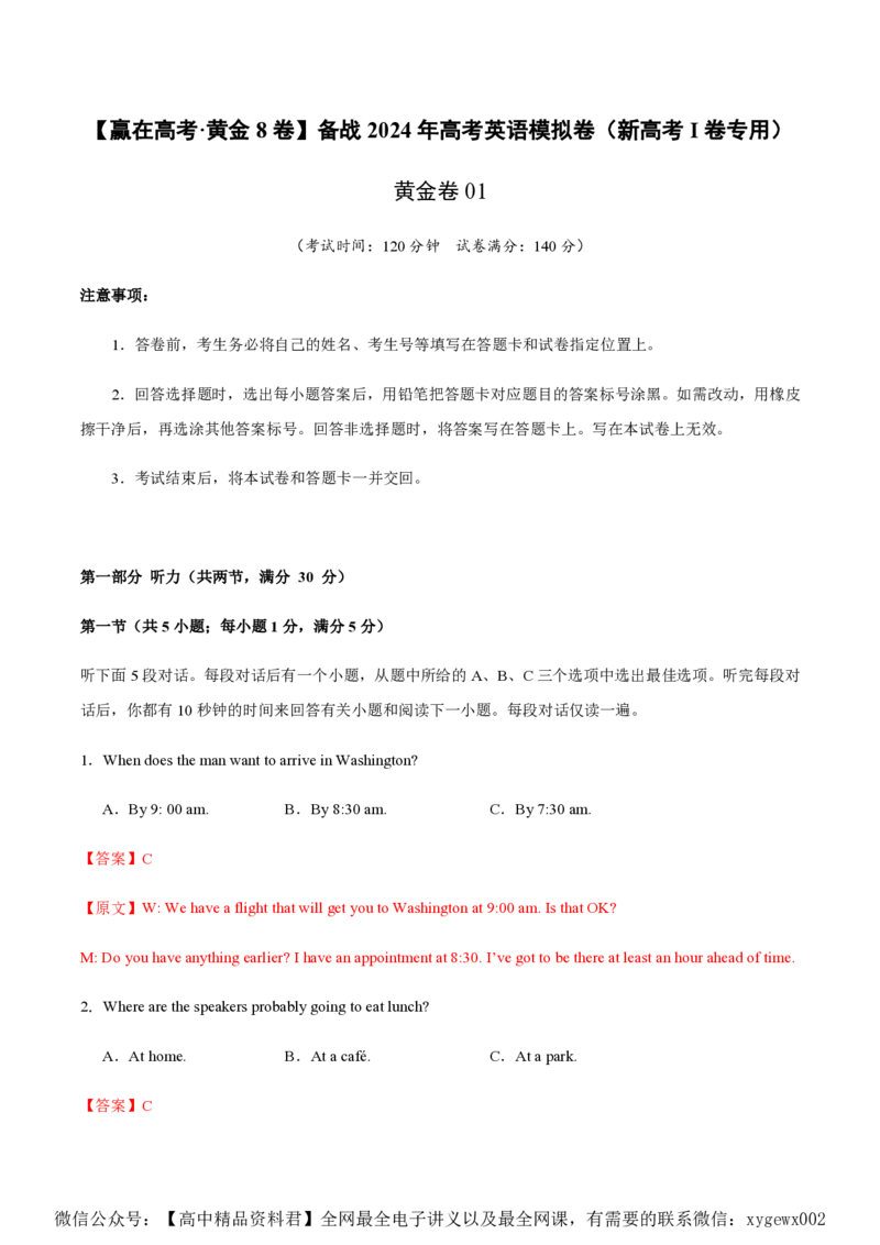 黄金卷01-赢在高考&middot;黄金8卷备战2024年高考英语模拟卷（新高考Ⅰ卷专用）（解析版）_2024高考押题卷_92024赢在高考全系列_赢在高考&middot;黄金8卷备战2024年高考英语模拟卷