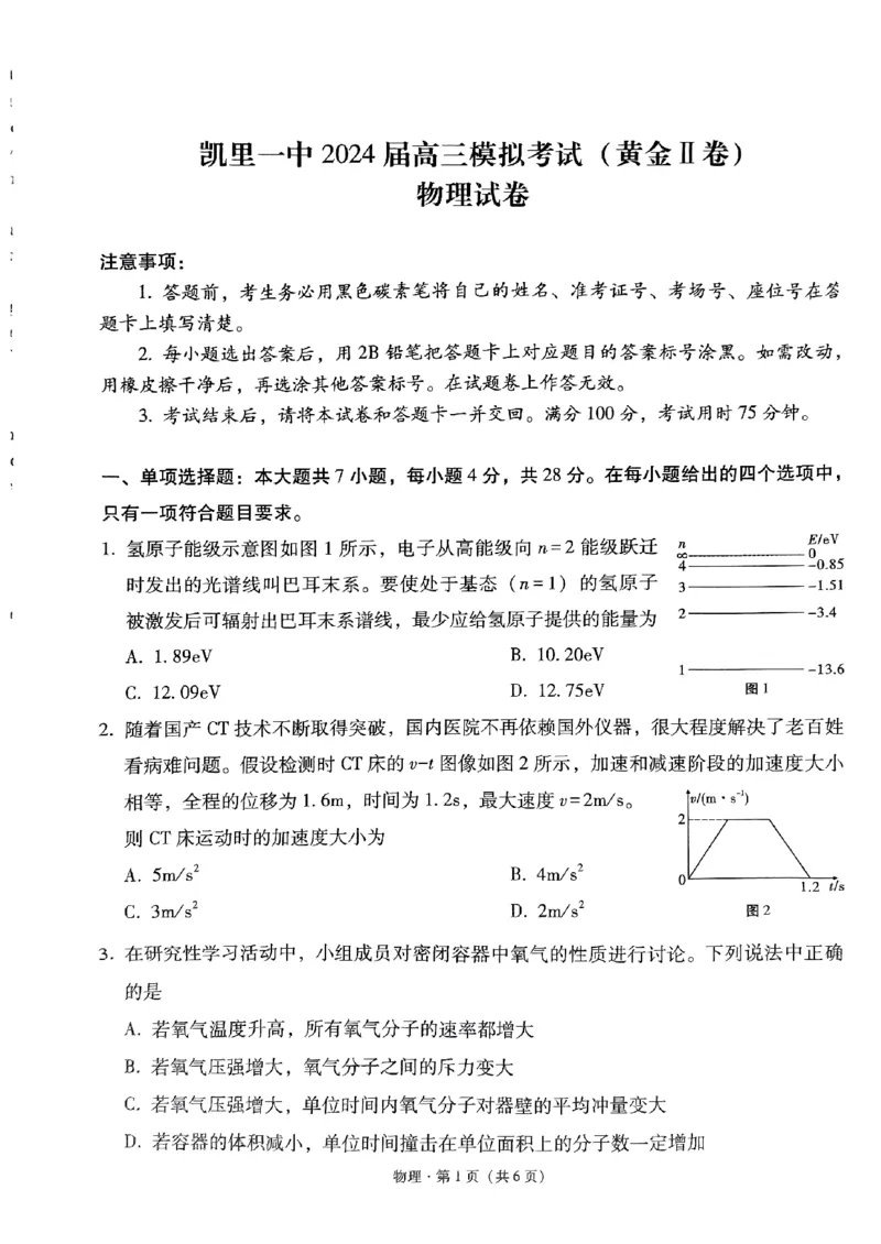 2024届贵州省黔东南苗族侗族自治州凯里市第一中学高三下学期三模物理试题（黄金二卷）_2024年5月_01按日期_13号_2024届贵州省凯里一中高三下学期三模（黄金二卷）