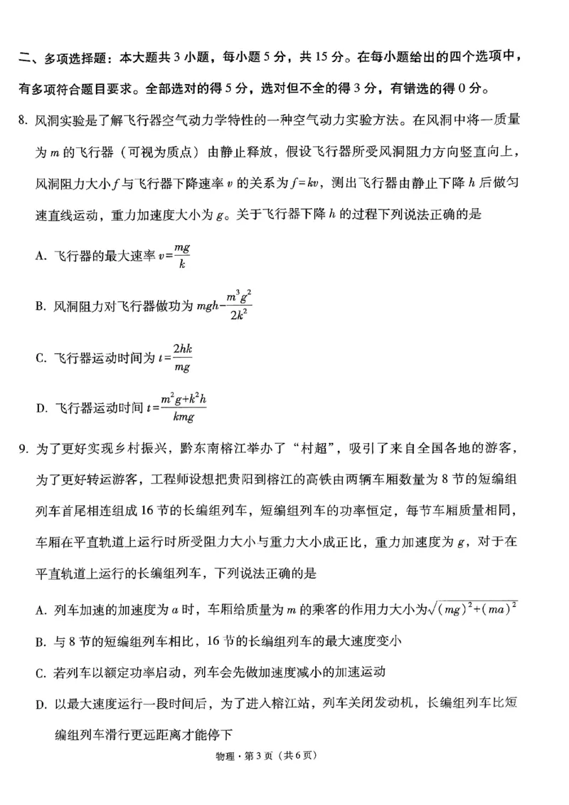 2024届贵州省黔东南苗族侗族自治州凯里市第一中学高三下学期三模物理试题（黄金二卷）_2024年5月_01按日期_13号_2024届贵州省凯里一中高三下学期三模（黄金二卷）