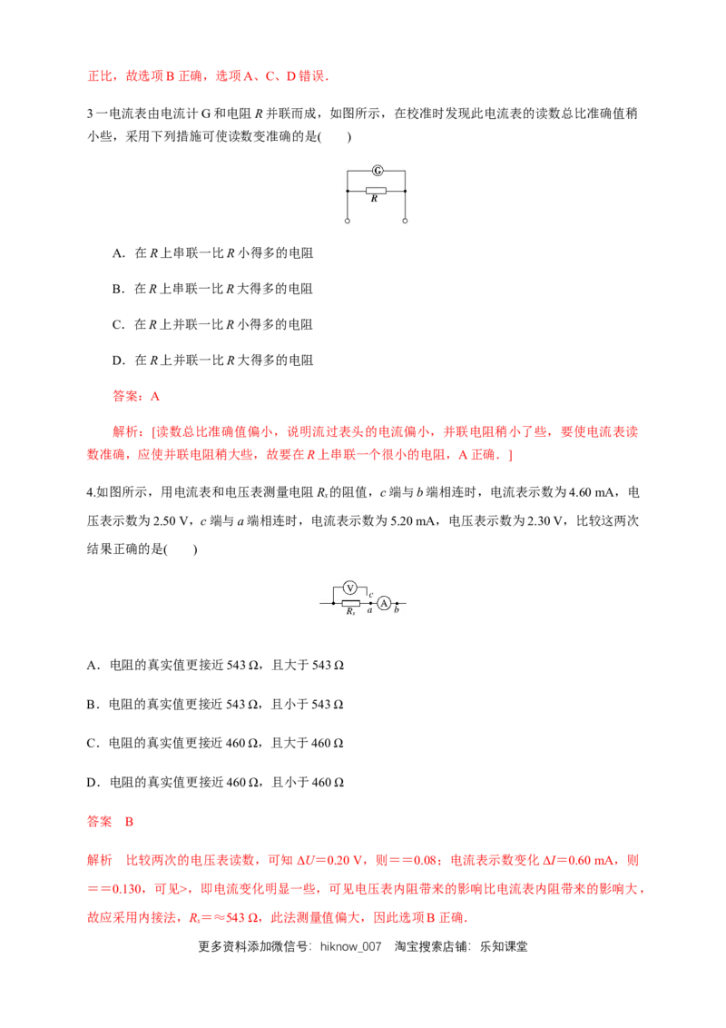11.4串联电路和并联电路（二）电表改装（练习题）（解析版）_E015高中全科试卷_物理试题_必修3_2.同步练习_同步练习（第二套）