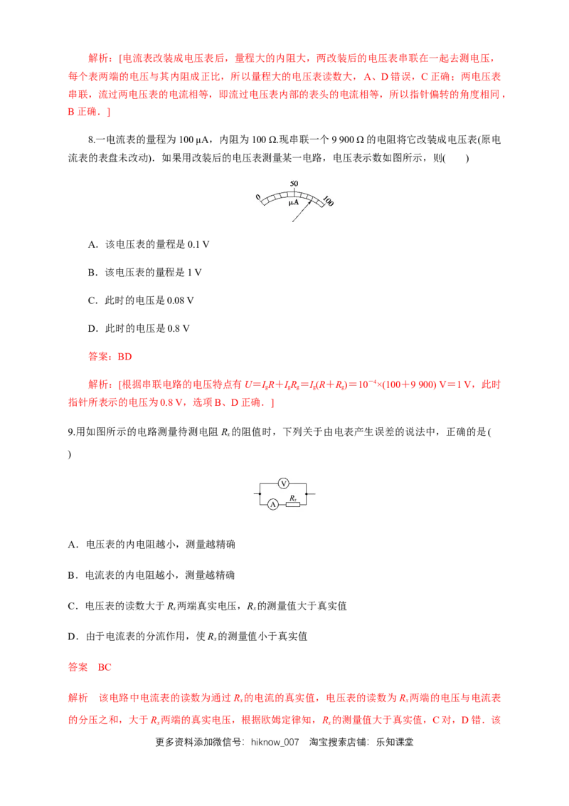 11.4串联电路和并联电路（二）电表改装（练习题）（解析版）_E015高中全科试卷_物理试题_必修3_2.同步练习_同步练习（第二套）