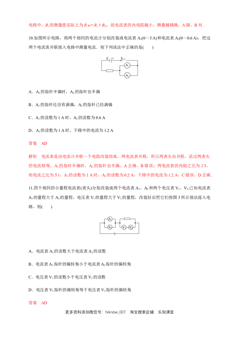 11.4串联电路和并联电路（二）电表改装（练习题）（解析版）_E015高中全科试卷_物理试题_必修3_2.同步练习_同步练习（第二套）