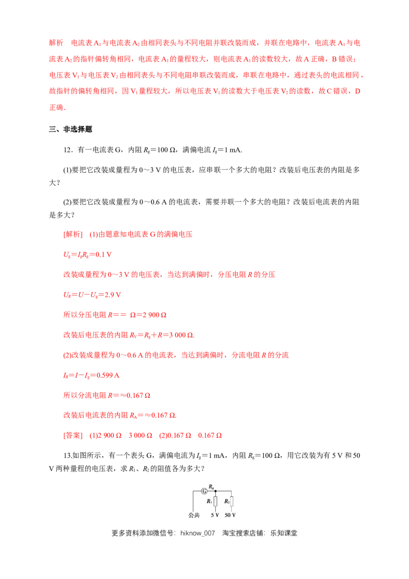 11.4串联电路和并联电路（二）电表改装（练习题）（解析版）_E015高中全科试卷_物理试题_必修3_2.同步练习_同步练习（第二套）
