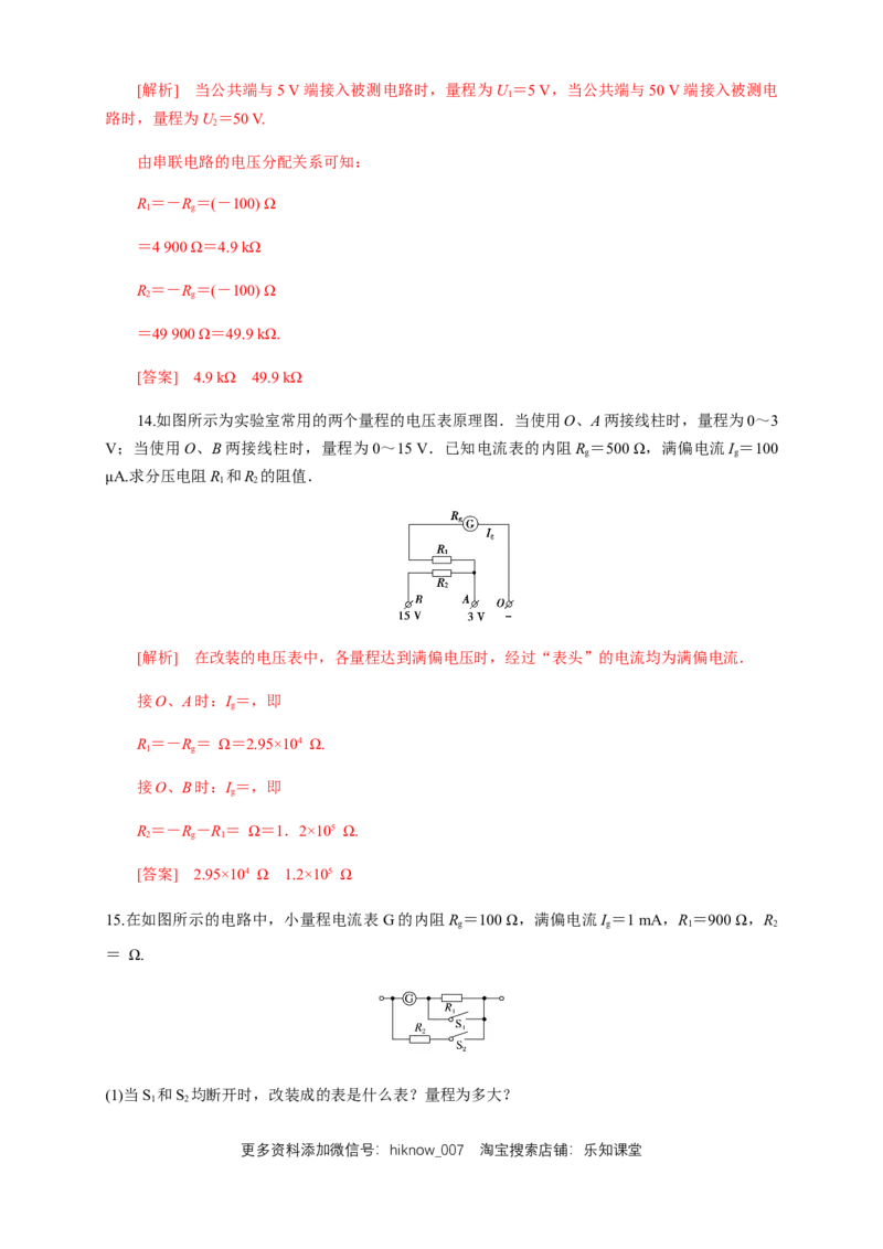11.4串联电路和并联电路（二）电表改装（练习题）（解析版）_E015高中全科试卷_物理试题_必修3_2.同步练习_同步练习（第二套）