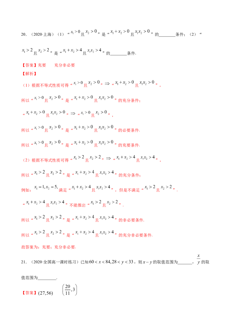 2.1等式的性质与不等式的性质（解析版）_E015高中全科试卷_数学试题_必修1_02.同步练习_4.同步练习（第四套）_2.1等式的性质与不等式的性质