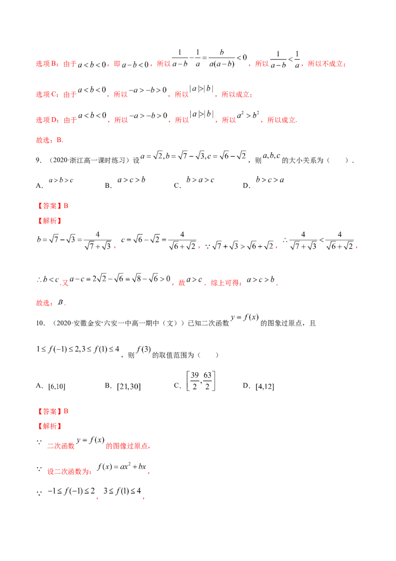 2.1等式的性质与不等式的性质（解析版）_E015高中全科试卷_数学试题_必修1_02.同步练习_4.同步练习（第四套）_2.1等式的性质与不等式的性质