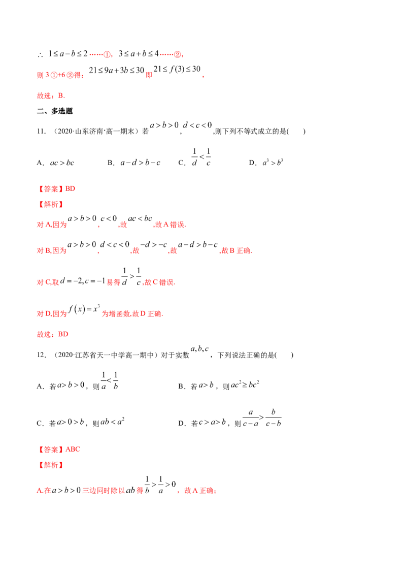 2.1等式的性质与不等式的性质（解析版）_E015高中全科试卷_数学试题_必修1_02.同步练习_4.同步练习（第四套）_2.1等式的性质与不等式的性质