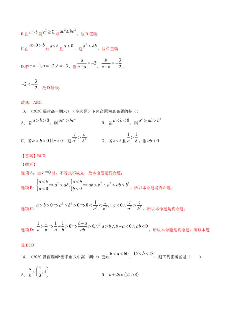 2.1等式的性质与不等式的性质（解析版）_E015高中全科试卷_数学试题_必修1_02.同步练习_4.同步练习（第四套）_2.1等式的性质与不等式的性质