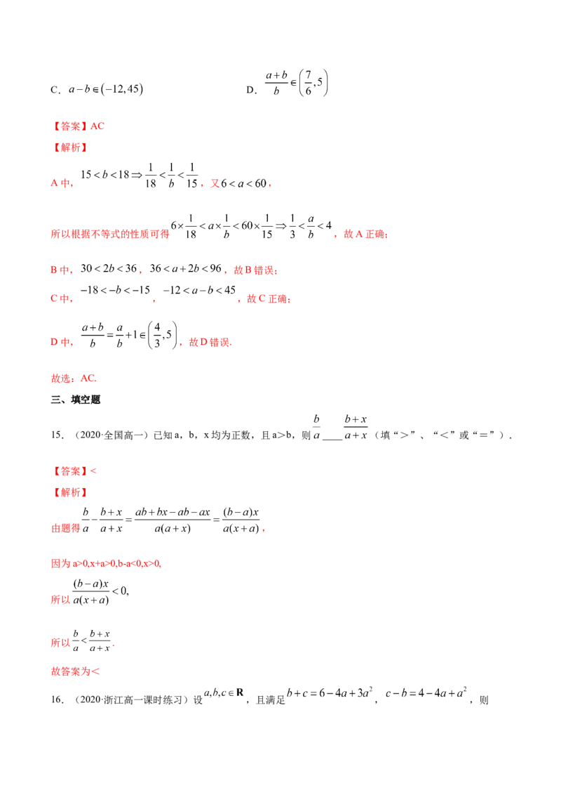 2.1等式的性质与不等式的性质（解析版）_E015高中全科试卷_数学试题_必修1_02.同步练习_4.同步练习（第四套）_2.1等式的性质与不等式的性质