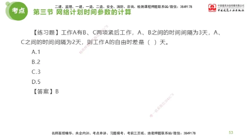 04节监理工程师目标控制超强周练（02.13）_监理工程师_2025监理工程师_2025年监理工程师SVIP_2025年监理土建控制SVIP_03-习题精析✿实战特训✿模考通关_讲义