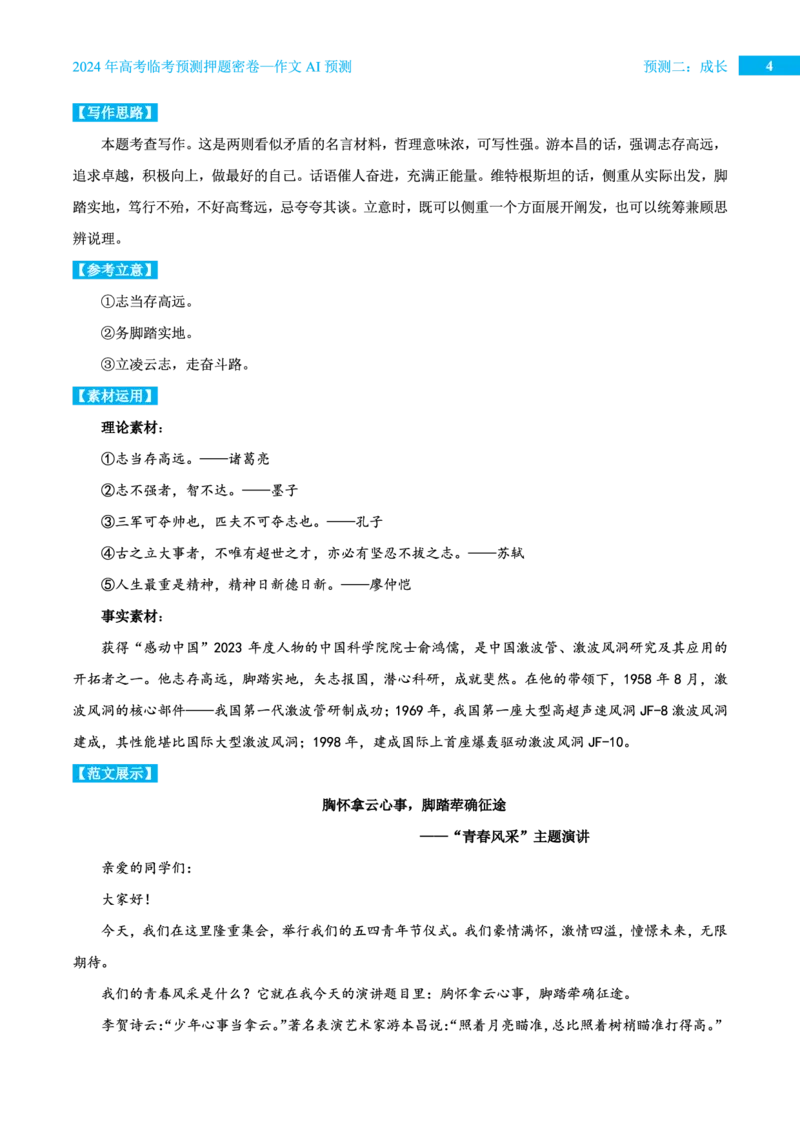 预测二成长_2024高考押题卷_12024天星全系列_黑龙江版_语文_作文