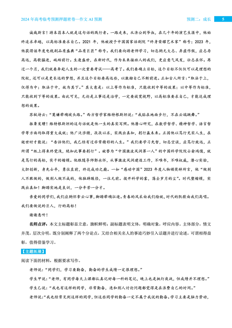 预测二成长_2024高考押题卷_12024天星全系列_黑龙江版_语文_作文