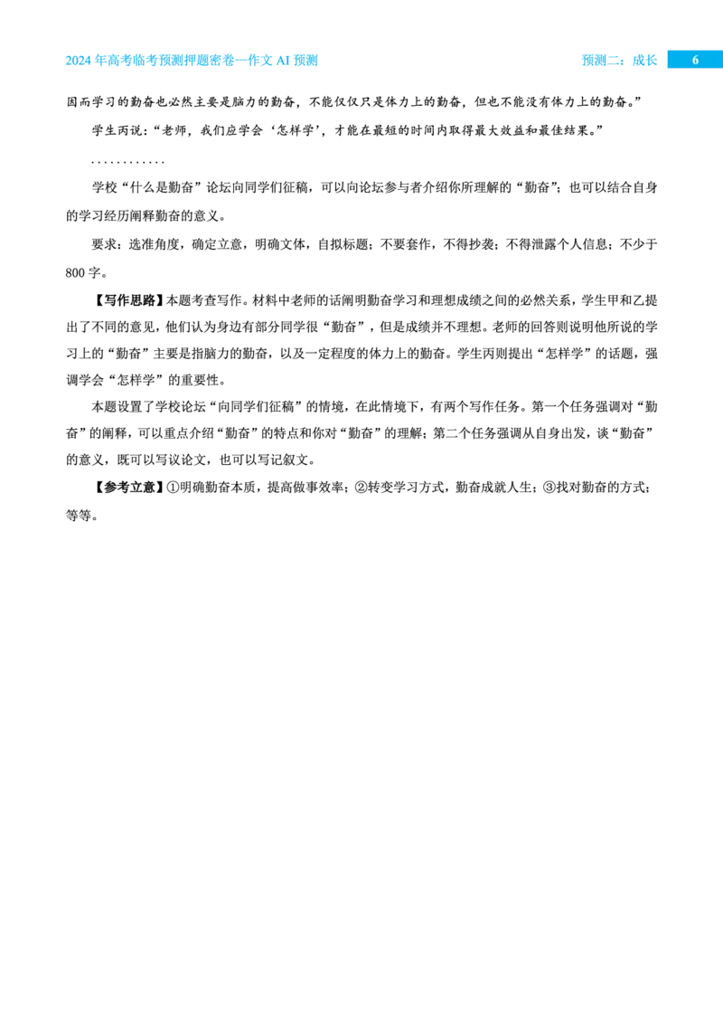 预测二成长_2024高考押题卷_12024天星全系列_黑龙江版_语文_作文