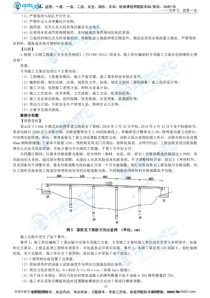 02.2025-监理-案例分析（交通）-错题陷阱-打印版讲义_监理工程师_2025监理工程师_2025年监理工程师SVIP_2025年监理交通案例SVIP_03-习题精析✿实战特训✿模考通关_课程讲义
