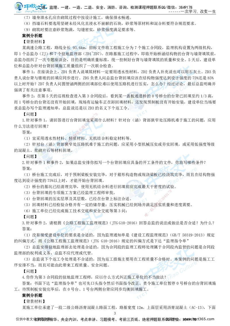 02.2025-监理-案例分析（交通）-错题陷阱-打印版讲义_监理工程师_2025监理工程师_2025年监理工程师SVIP_2025年监理交通案例SVIP_03-习题精析✿实战特训✿模考通关_课程讲义