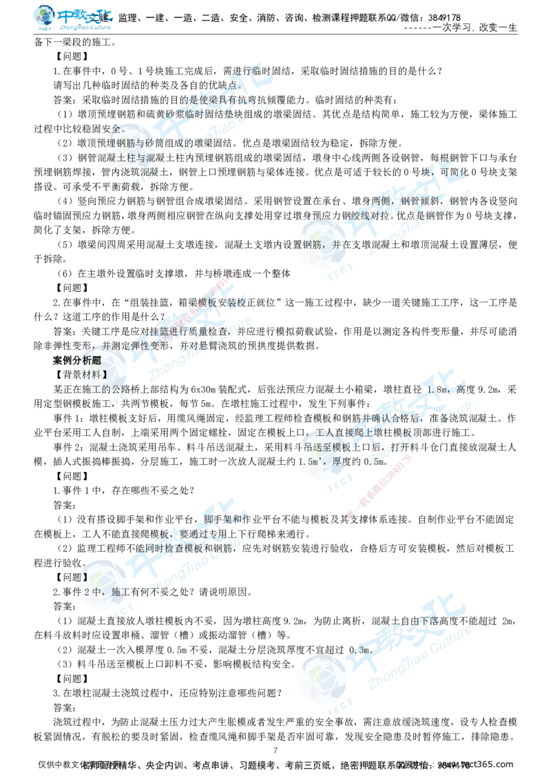 02.2025-监理-案例分析（交通）-错题陷阱-打印版讲义_监理工程师_2025监理工程师_2025年监理工程师SVIP_2025年监理交通案例SVIP_03-习题精析✿实战特训✿模考通关_课程讲义