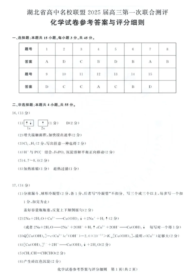 化学试卷答案_8月_240822湖北省圆创联盟2025届高三上学期8月开学考暨湖北省高中名校联盟2025届高三第一次联合测评_湖北省圆创联盟2025届高三上学期8月开学考化学