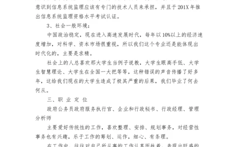 管理科学专业职业生涯规划优秀范文_E6-职业规划_94其他专业
