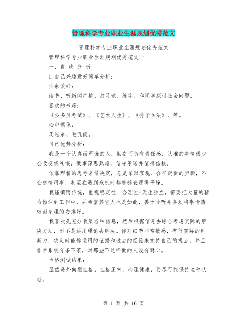管理科学专业职业生涯规划优秀范文_E6-职业规划_94其他专业
