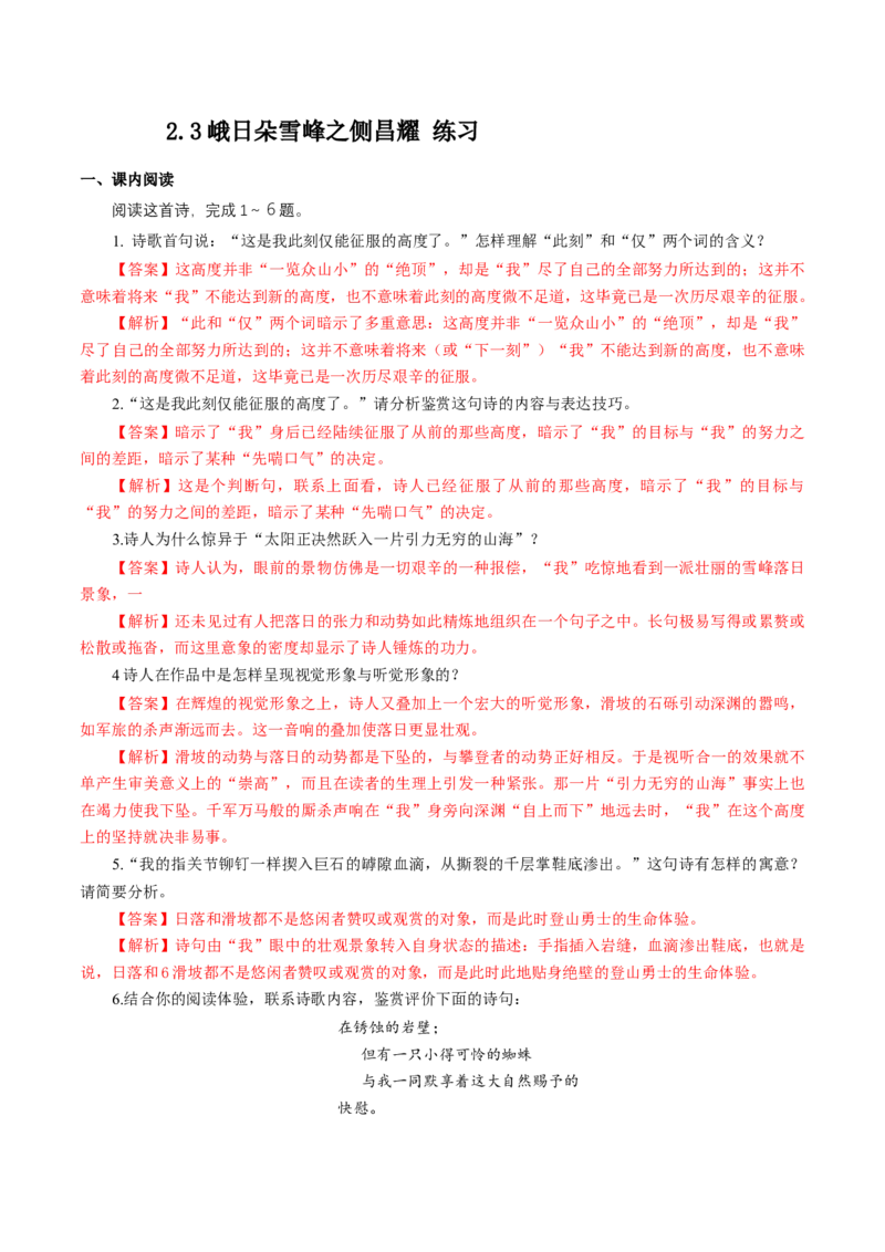 1.2.3峨日朵雪峰之侧昌耀练习（解析版）_E015高中全科试卷_语文试题_必修上_1.新版高中语文试卷必修上册_2.同步练习（63套）_2.同步练习（40套)