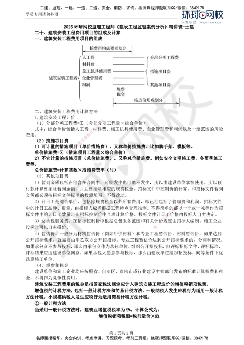 20.基本知识点二十建筑安装工程费用项目的组成及计算_监理工程师_2025监理工程师_2025年监理工程师SVIP_2025年监理土建案例SVIP_02-基础精讲✿高端面授✿深度强化