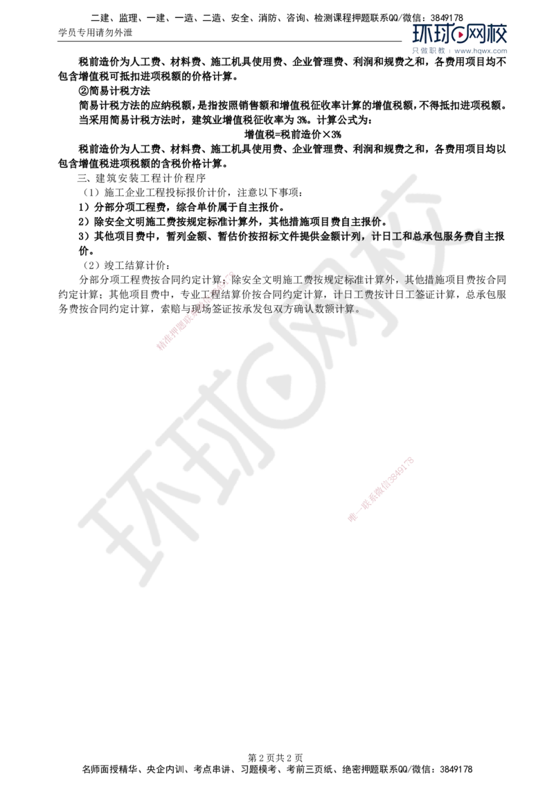 20.基本知识点二十建筑安装工程费用项目的组成及计算_监理工程师_2025监理工程师_2025年监理工程师SVIP_2025年监理土建案例SVIP_02-基础精讲✿高端面授✿深度强化