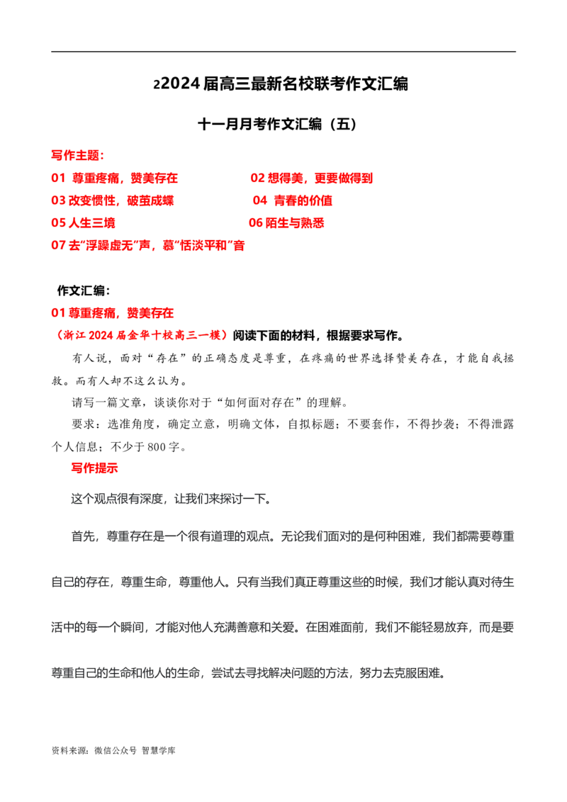 2024届高三最新名校联考作文汇编（八）（11月汇编5）-2024年高考语文一轮复习作文备考特辑（全国通用）_2024年5月_01按日期_2号_2.❤更新2024高三最新各地名校联考作文汇编
