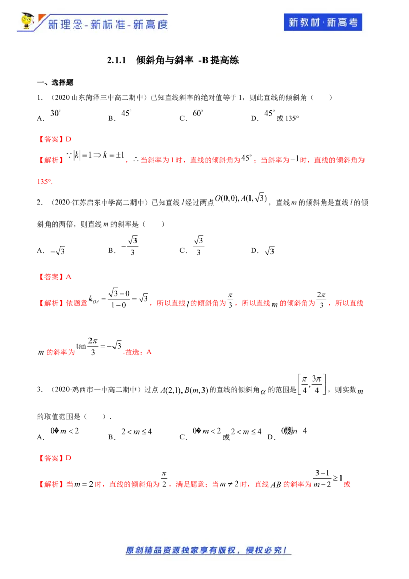 2.1.1　倾斜角与斜率-B提高练（解析版）_E015高中全科试卷_数学试题_选修1_02.同步练习_1.同步练习_新教材精创2.1.1倾斜角与斜率（提高练）-人教A版高中数学选择性必修第一册