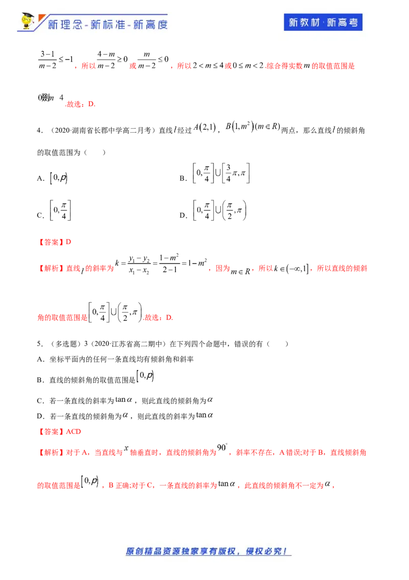 2.1.1　倾斜角与斜率-B提高练（解析版）_E015高中全科试卷_数学试题_选修1_02.同步练习_1.同步练习_新教材精创2.1.1倾斜角与斜率（提高练）-人教A版高中数学选择性必修第一册