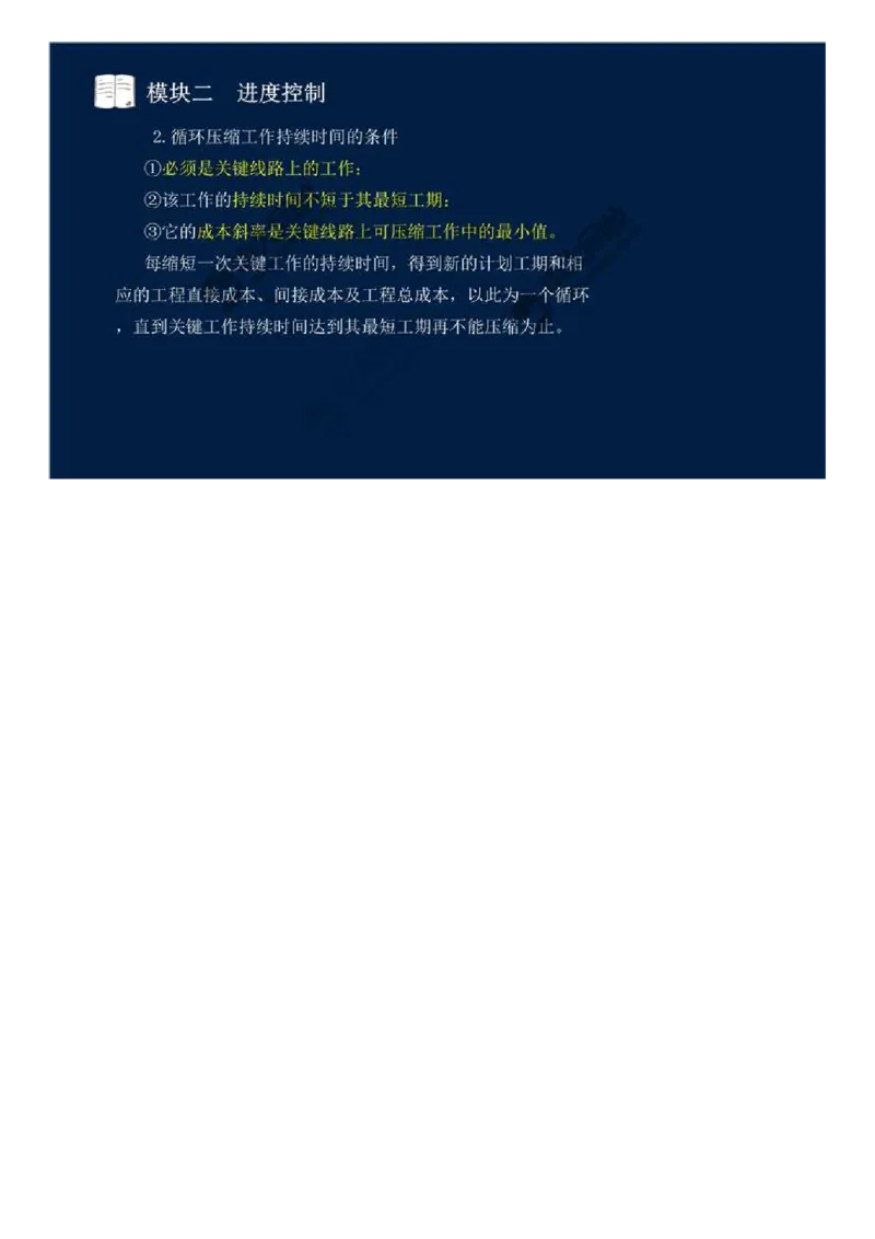 14.模块二-进度控制（三）.mp4_监理工程师_2025监理工程师_2025年监理工程师SVIP_2025年监理交通案例SVIP_02-基础精讲✿高端面授✿深度强化_讲义