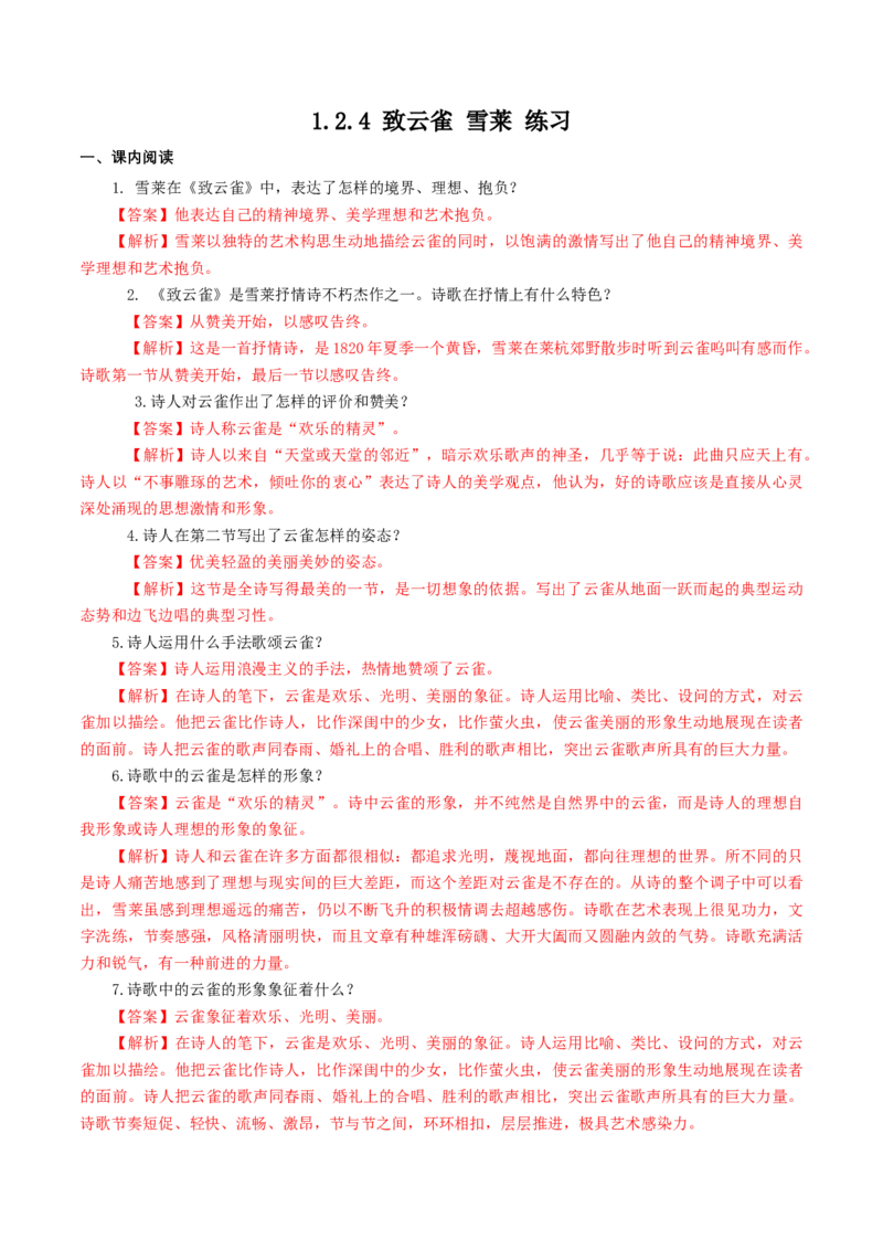 1.2.4致云雀雪莱练习（解析版）_E015高中全科试卷_语文试题_必修上_1.新版高中语文试卷必修上册_2.同步练习（63套）_2.同步练习（40套)