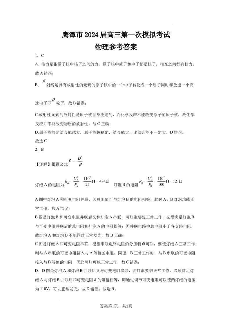 24届一模物理答案_2024年3月_013月合集_2024届江西省鹰潭市高三下学期第一次模拟考试_2024届江西省鹰潭市高三下学期第一次模拟考试物理试卷
