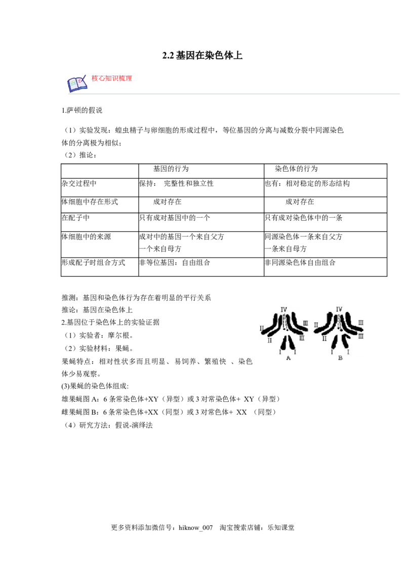 2.2基因在染色体上（解析版）_E015高中全科试卷_生物试题_必修2_2.同步练习_2、课后培优练2023_2.2+基因在染色体上-2022-2023学年高一生物课后培优分级练（人教版2019必修2）