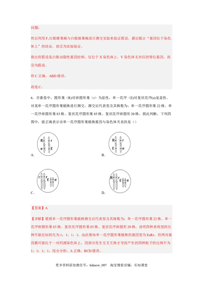 2.2基因在染色体上（解析版）_E015高中全科试卷_生物试题_必修2_2.同步练习_2、课后培优练2023_2.2+基因在染色体上-2022-2023学年高一生物课后培优分级练（人教版2019必修2）