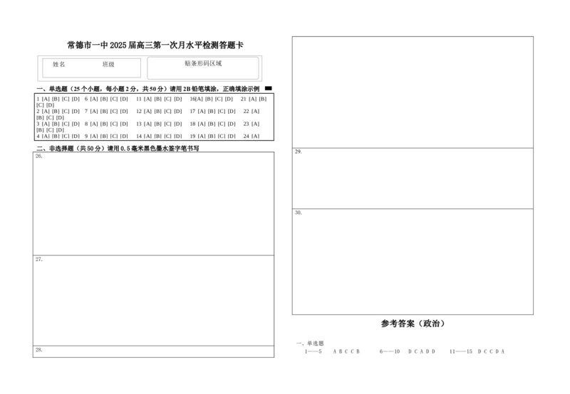 湖南省常德市第一中学2024-2025学年高三上学期第一次月考政治+答案(1)_10月_241003湖南省常德市第一中学2024-2025学年高三上学期第一次月考