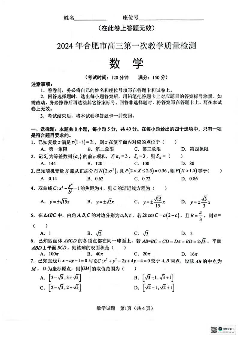2024年合肥市高三第一次教学质量监测数学试题(1)_2024年4月_01按日期_6号_2024届新结构高考数学合集_新高考19题（九省联考模式）数学合集140套_2024届合肥一模数学试题+答案