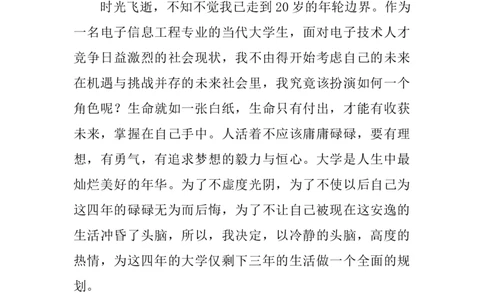 电子信息工程专业大学生职业生涯规划书_E6-职业规划_59电子信息、应电专业
