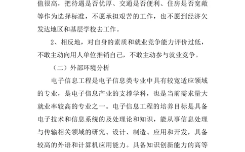 电子信息工程专业大学生职业生涯规划书_E6-职业规划_59电子信息、应电专业
