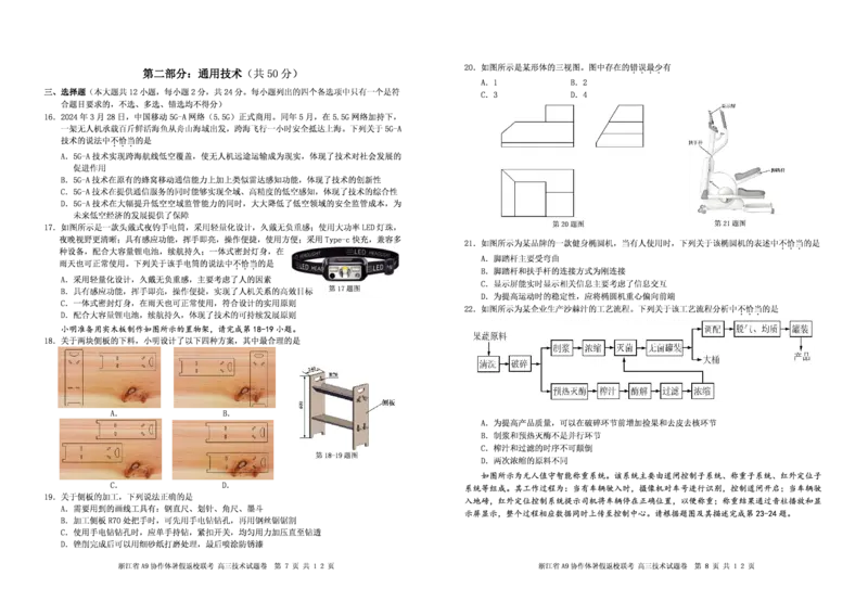 浙江省A9协作体2025届2024年8月高三年级八月暑期返校联考技术试卷_8月_240823浙江省A9协作体2025届2024年8月高三年级八月暑期返校联考