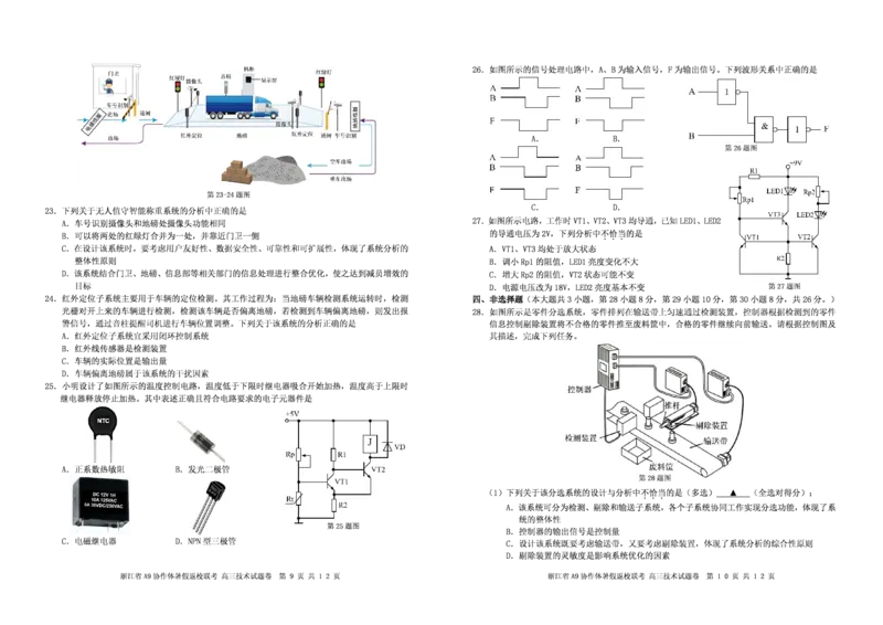 浙江省A9协作体2025届2024年8月高三年级八月暑期返校联考技术试卷_8月_240823浙江省A9协作体2025届2024年8月高三年级八月暑期返校联考