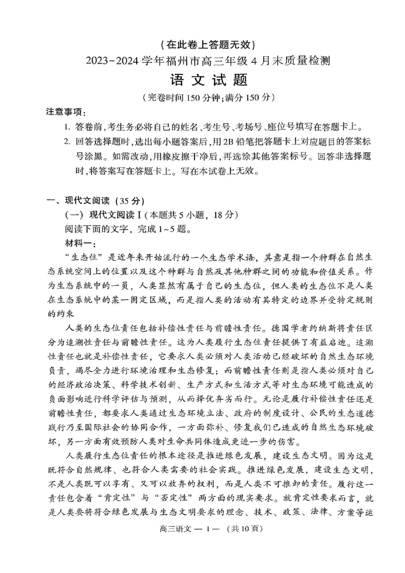 2024届福建省福州市高三下学期4月末质量检测语文试题_2024年5月_01按日期_1号_2024届福建省福州市高三下学期4月末质量检测（三模）