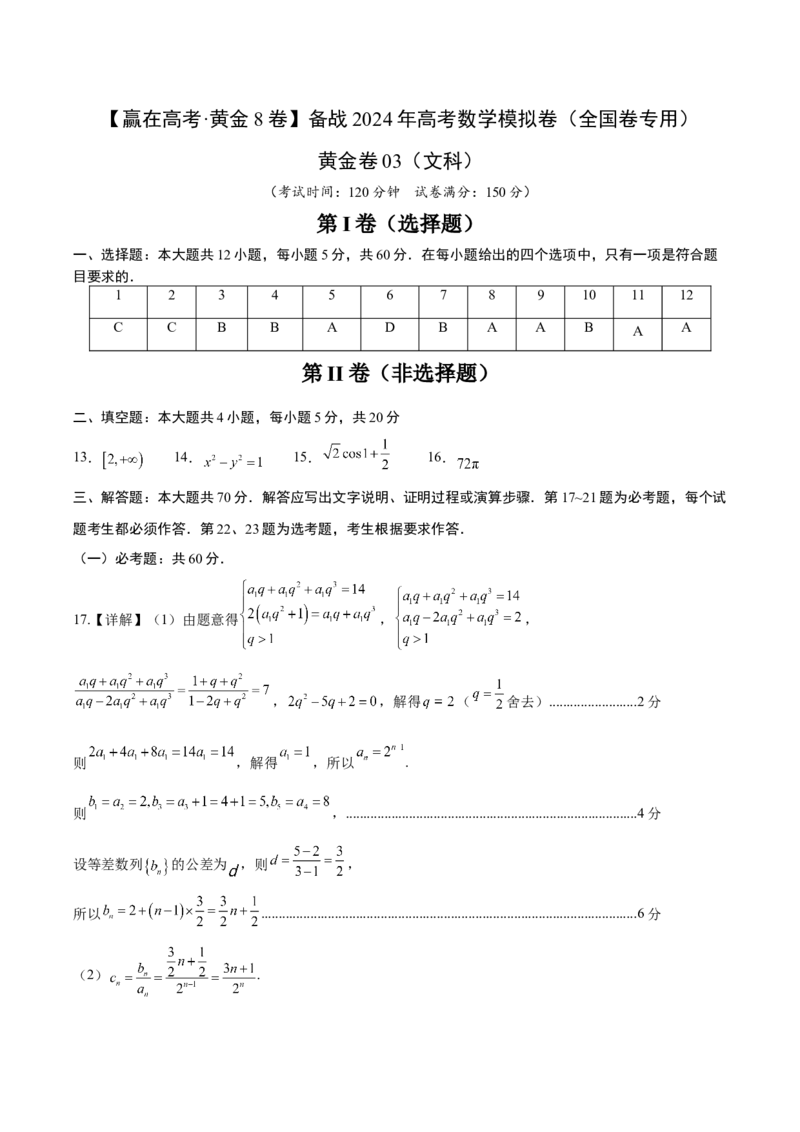 黄金卷03（文科）（参考答案）-赢在高考&middot;黄金8卷备战2024年高考数学模拟卷（全国卷专用）_2024高考押题卷_92024赢在高考全系列